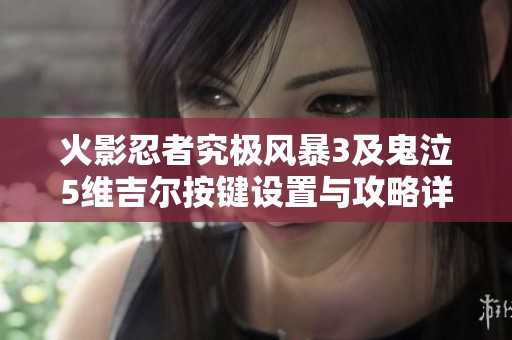 火影忍者究极风暴3及鬼泣5维吉尔按键设置与攻略详解