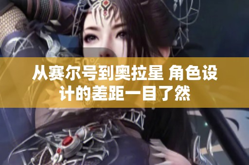 从赛尔号到奥拉星 角色设计的差距一目了然