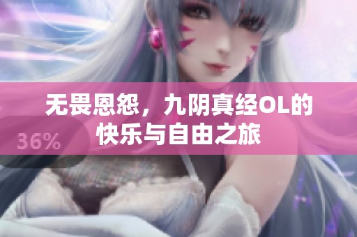 无畏恩怨，九阴真经OL的快乐与自由之旅