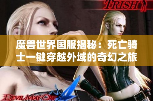魔兽世界国服揭秘：死亡骑士一键穿越外域的奇幻之旅