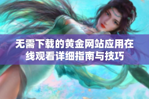 无需下载的黄金网站应用在线观看详细指南与技巧