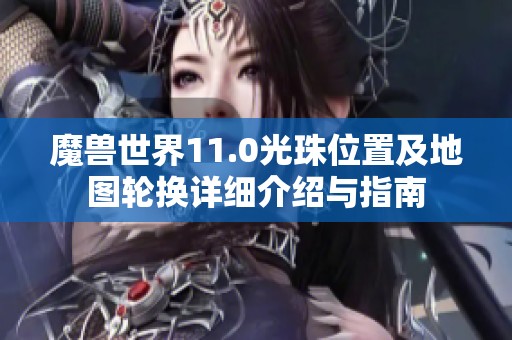 魔兽世界11.0光珠位置及地图轮换详细介绍与指南