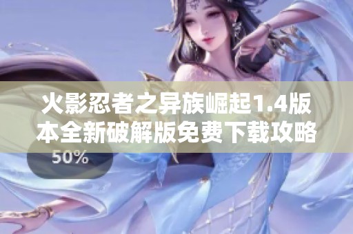 火影忍者之异族崛起1.4版本全新破解版免费下载攻略分享