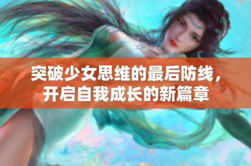 突破少女思维的最后防线，开启自我成长的新篇章