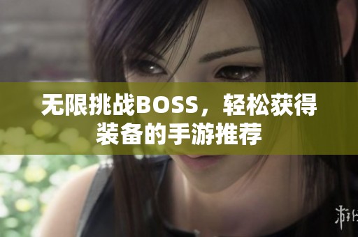 无限挑战BOSS，轻松获得装备的手游推荐
