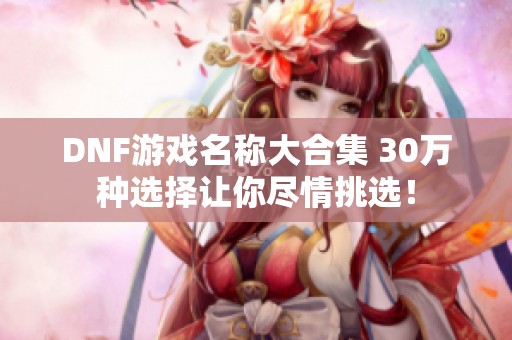 DNF游戏名称大合集 30万种选择让你尽情挑选！