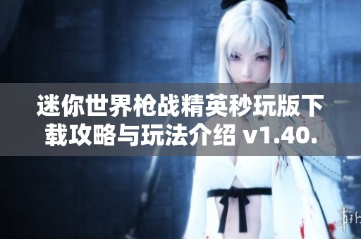 迷你世界枪战精英秒玩版下载攻略与玩法介绍 v1.40.3