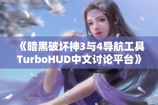 《暗黑破坏神3与4导航工具TurboHUD中文讨论平台》