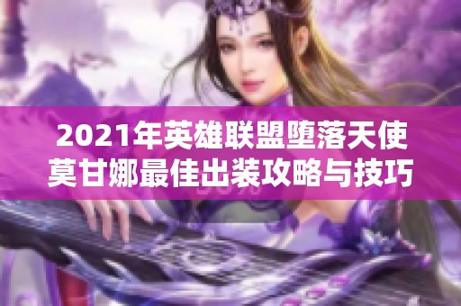 2021年英雄联盟堕落天使莫甘娜最佳出装攻略与技巧分享