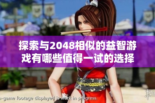 探索与2048相似的益智游戏有哪些值得一试的选择