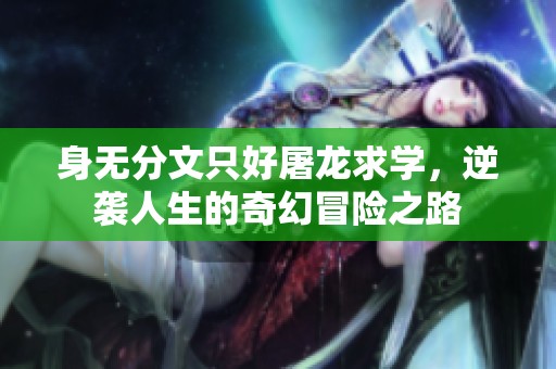 身无分文只好屠龙求学，逆袭人生的奇幻冒险之路