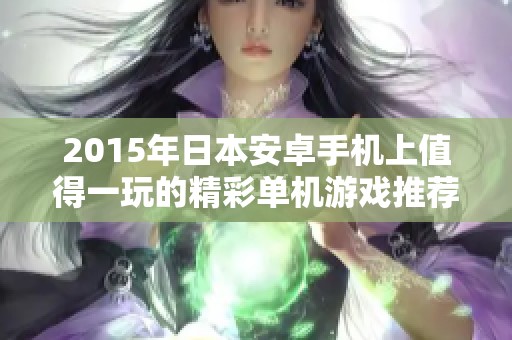2015年日本安卓手机上值得一玩的精彩单机游戏推荐