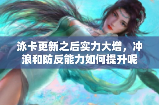 泳卡更新之后实力大增，冲浪和防反能力如何提升呢