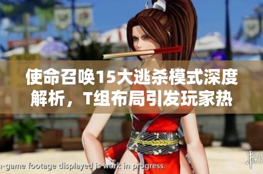 使命召唤15大逃杀模式深度解析，T组布局引发玩家热议