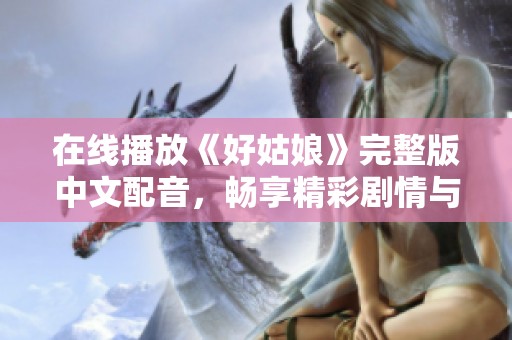在线播放《好姑娘》完整版中文配音，畅享精彩剧情与角色魅力