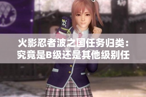 火影忍者波之国任务归类：究竟是B级还是其他级别任务