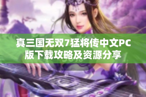真三国无双7猛将传中文PC版下载攻略及资源分享