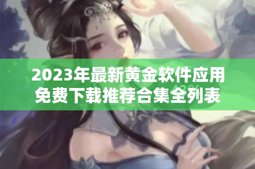 2023年最新黄金软件应用免费下载推荐合集全列表