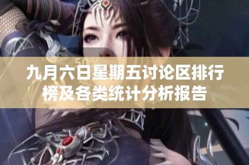 九月六日星期五讨论区排行榜及各类统计分析报告