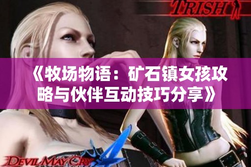 《牧场物语：矿石镇女孩攻略与伙伴互动技巧分享》