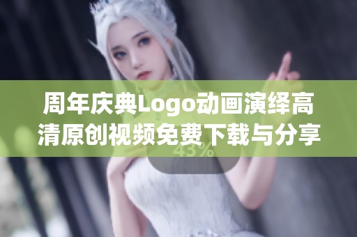 周年庆典Logo动画演绎高清原创视频免费下载与分享