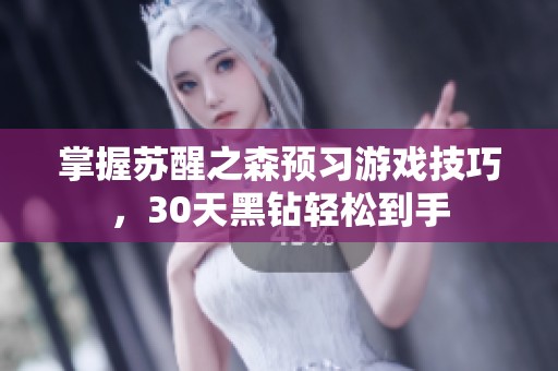 掌握苏醒之森预习游戏技巧，30天黑钻轻松到手