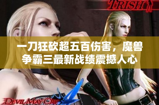一刀狂砍超五百伤害，魔兽争霸三最新战绩震撼人心