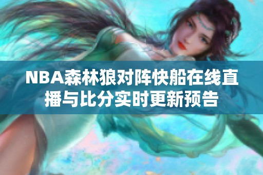NBA森林狼对阵快船在线直播与比分实时更新预告