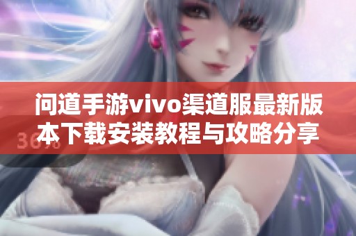 问道手游vivo渠道服最新版本下载安装教程与攻略分享