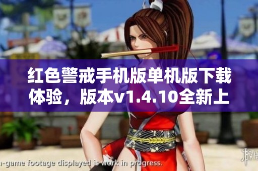 红色警戒手机版单机版下载体验，版本v1.4.10全新上线