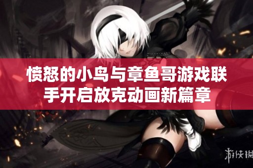 愤怒的小鸟与章鱼哥游戏联手开启放克动画新篇章