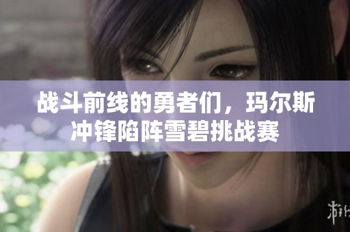 战斗前线的勇者们，玛尔斯冲锋陷阵雪碧挑战赛