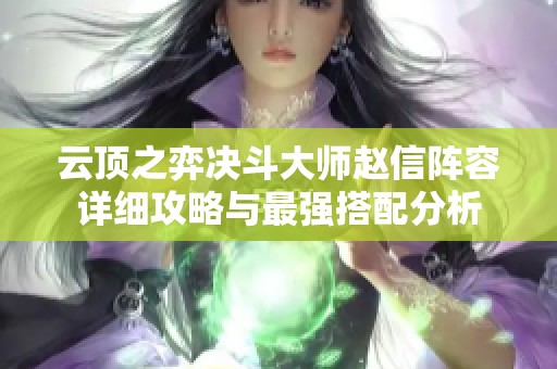 云顶之弈决斗大师赵信阵容详细攻略与最强搭配分析
