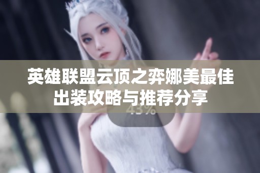 英雄联盟云顶之弈娜美最佳出装攻略与推荐分享