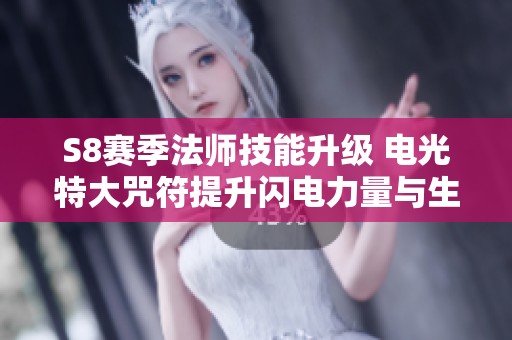 S8赛季法师技能升级 电光特大咒符提升闪电力量与生命值