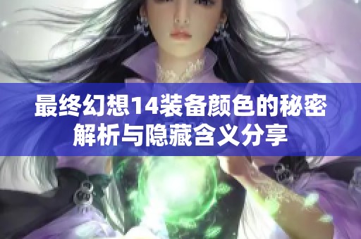 最终幻想14装备颜色的秘密解析与隐藏含义分享