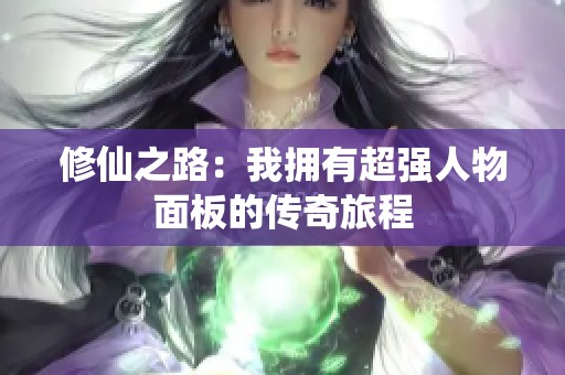 修仙之路：我拥有超强人物面板的传奇旅程