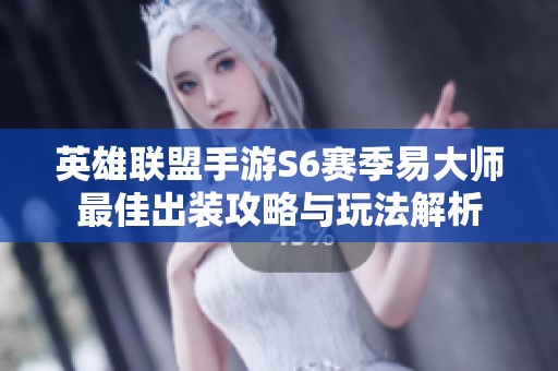 英雄联盟手游S6赛季易大师最佳出装攻略与玩法解析