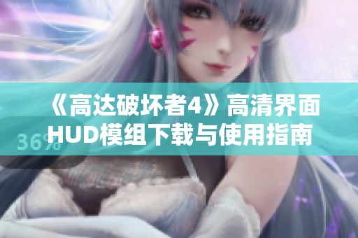 《高达破坏者4》高清界面HUD模组下载与使用指南