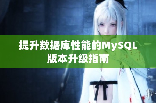 提升数据库性能的MySQL版本升级指南