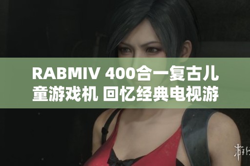 RABMIV 400合一复古儿童游戏机 回忆经典电视游戏乐趣