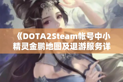 《DOTA2Steam帐号中小精灵金鹏地图及退游服务详解》