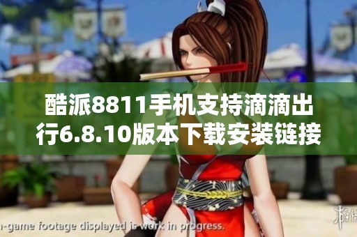 酷派8811手机支持滴滴出行6.8.10版本下载安装链接提供