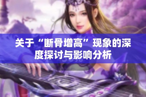 关于“断骨增高”现象的深度探讨与影响分析