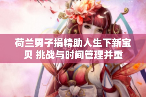 荷兰男子捐精助人生下新宝贝 挑战与时间管理并重