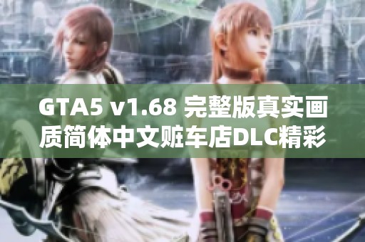 GTA5 v1.68 完整版真实画质简体中文赃车店DLC精彩内容介绍
