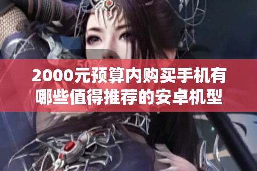2000元预算内购买手机有哪些值得推荐的安卓机型