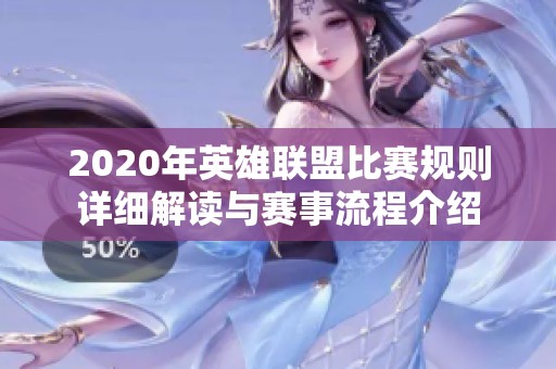 2020年英雄联盟比赛规则详细解读与赛事流程介绍