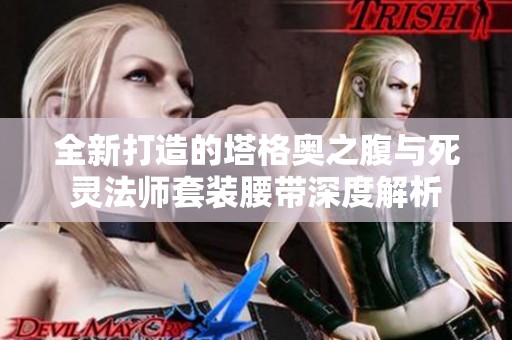 全新打造的塔格奥之腹与死灵法师套装腰带深度解析