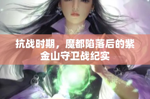 抗战时期，魔都陷落后的紫金山守卫战纪实